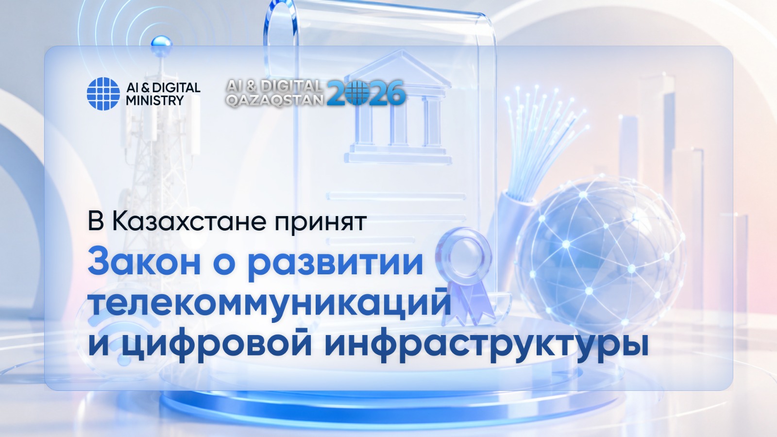 В Казахстане принят Закон о развитии телекоммуникаций и цифровой инфраструктуры