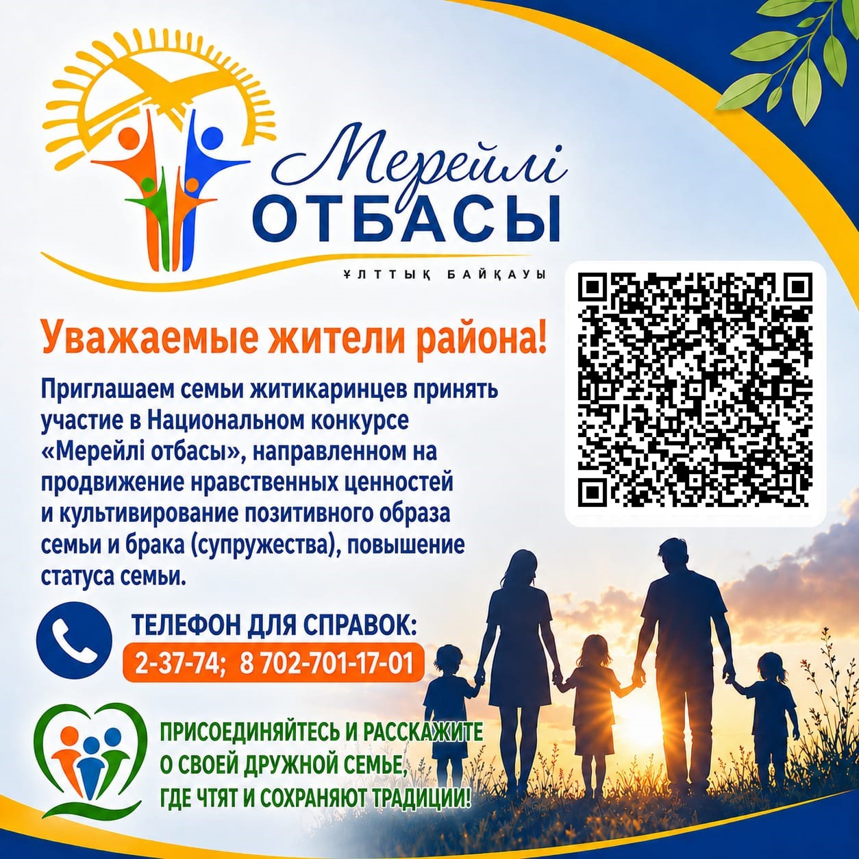 Национальный конкурс “Мерейлі отбасы”