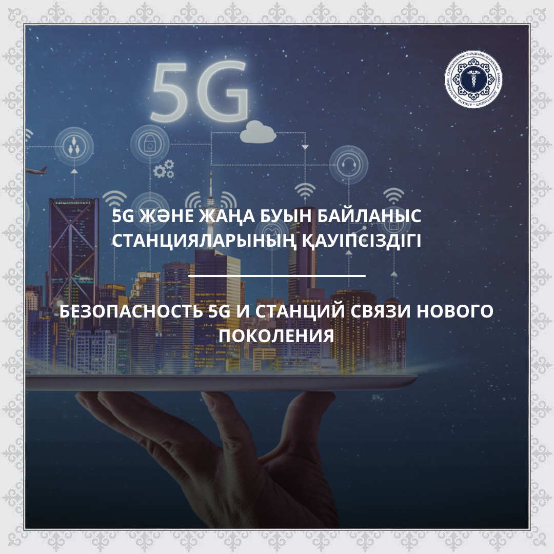 Безопасность 5G и станций связи нового поколения