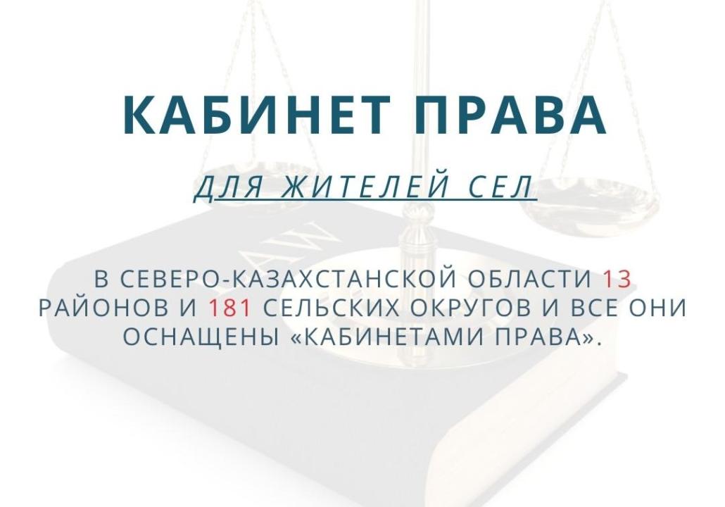 Кабинет права