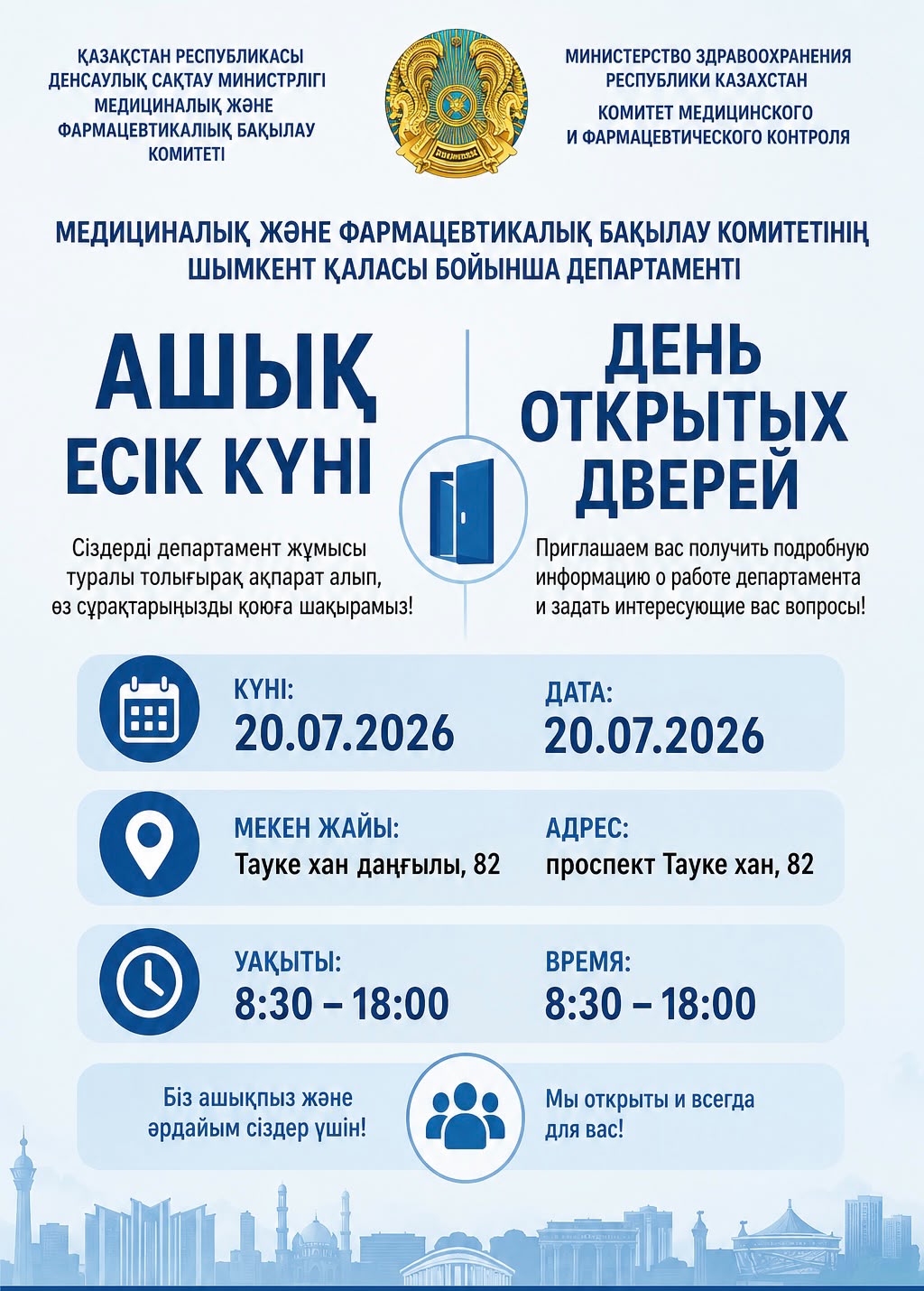 Департамент Комитета медицинского и фармацевтического контроля Министерства здравоохранения Республики Казахстан по городу Шымкент сообщает, что 20 июля 2026 года с 08:30 до 18:00 часов состоится акция «День открытых дверей». Наш адрес: г. Шымкент, пр.Тауке хан 82, Телефон для справок: 77-99-17