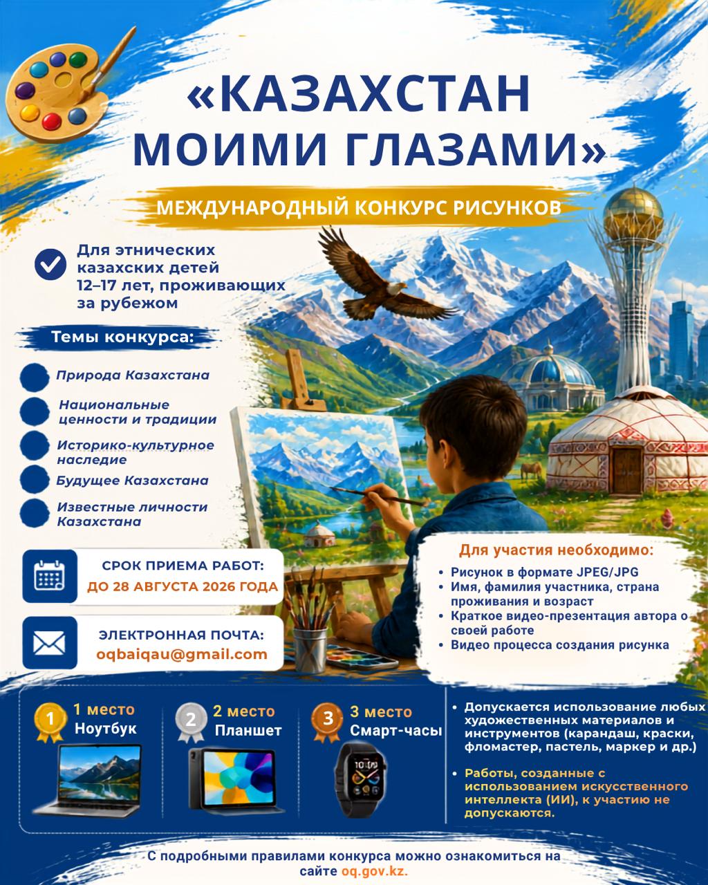 Международный конкурс рисунков «Казахстан моими глазами»