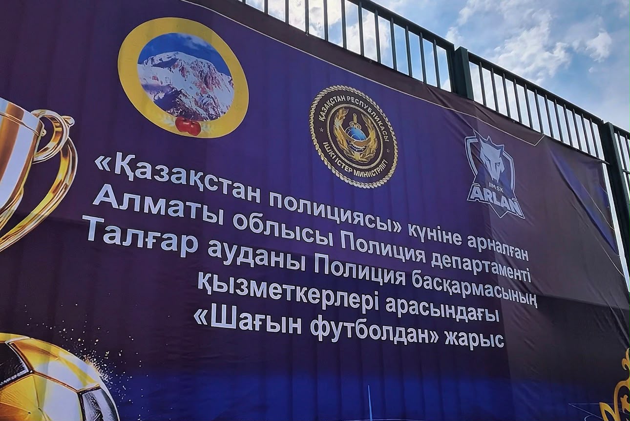 В Талгарском районе состоялся турнир по мини-футболу, посвященный Дню казахстанской полиции