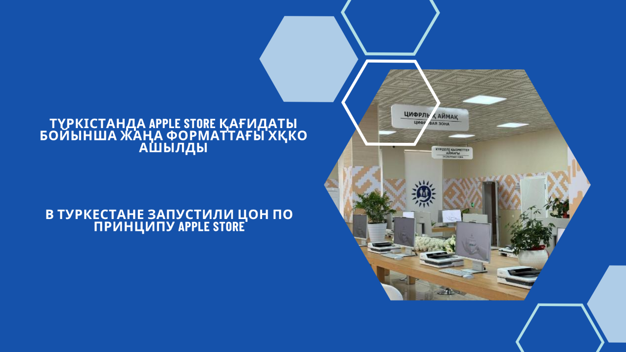 Түркістанда Apple Store қағидаты бойынша жаңа форматтағы ХҚКО ашылды