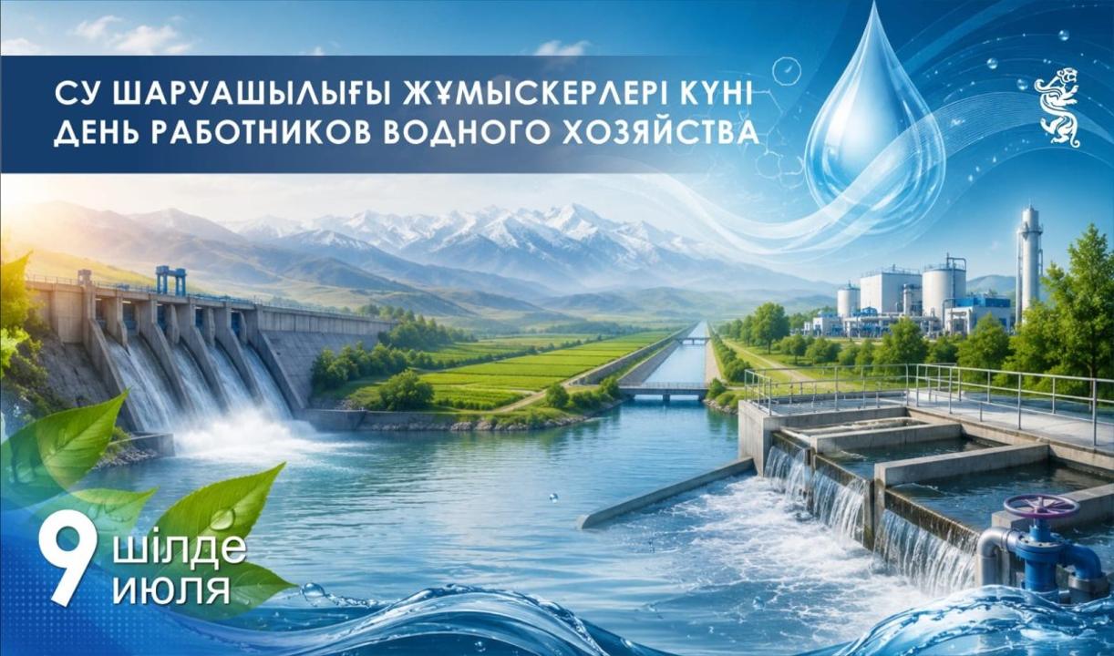 Ежегодно в Казахстане отмечается День работников водного хозяйства