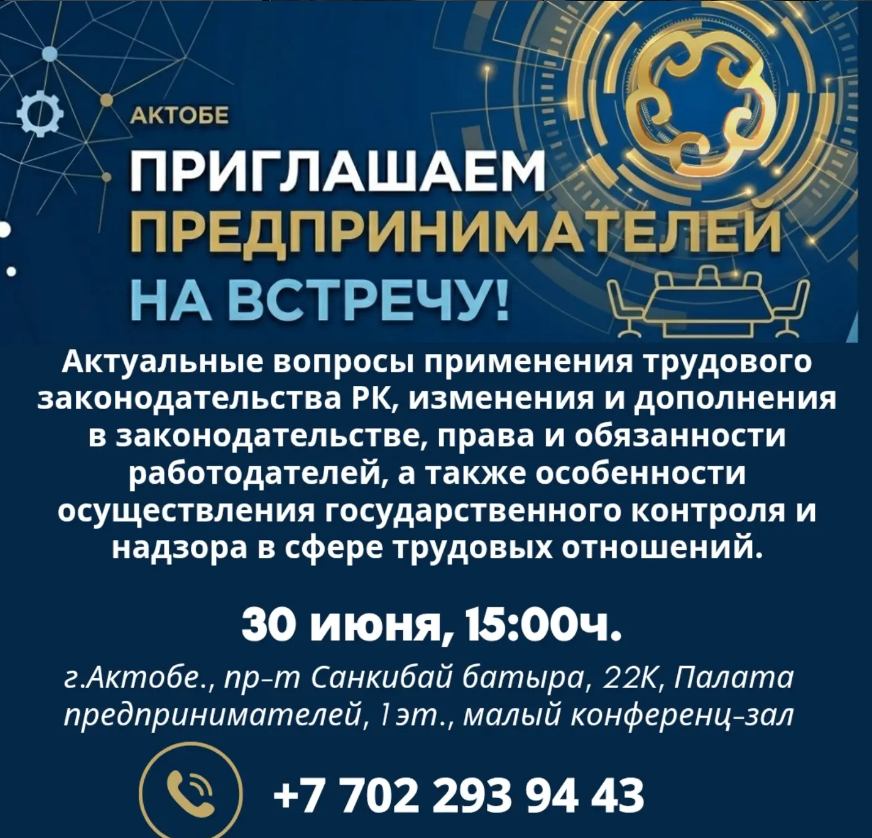 Уважаемые предприниматели Актюбинской области!