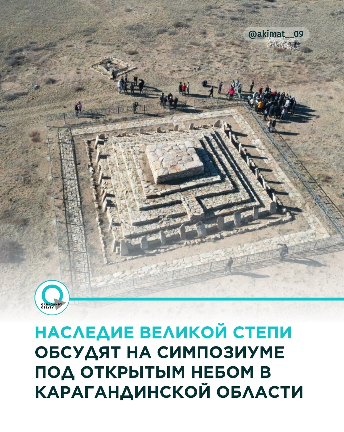 Наследие великой степи обсудят на симпозиуме под открытым небом в Карагандинской области