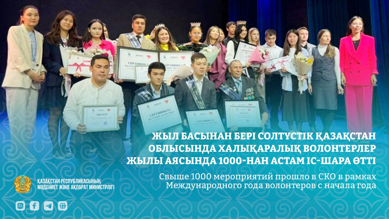 Свыше 1000 мероприятий прошло в СКО в рамках Международного года волонтеров с начала года