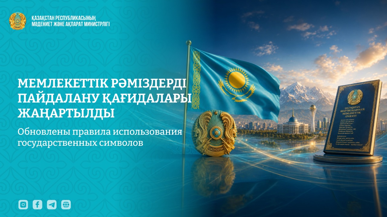 Статус и порядок использования государственных символов Республики Казахстан