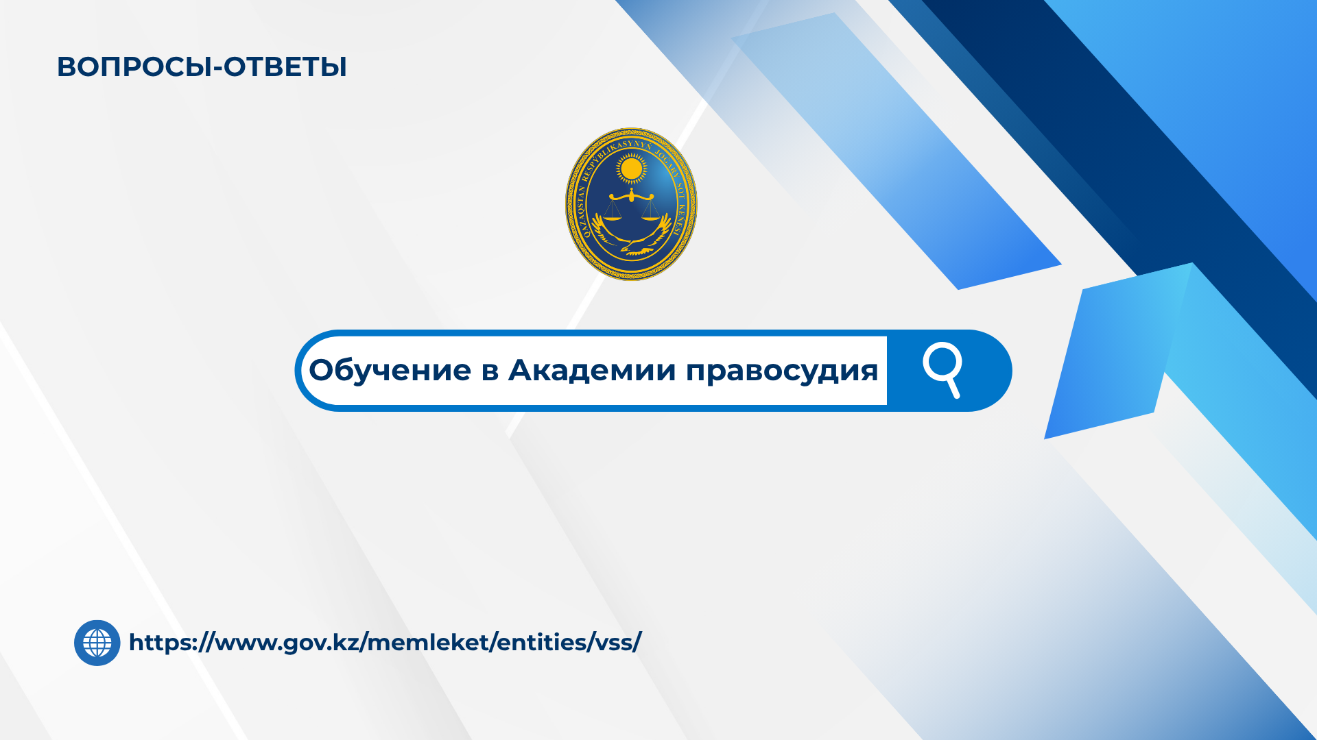 Рубрика «Вопросы – ответы»: Всё о правилах поступления в Академию правосудия при Высшем Судебном Совете