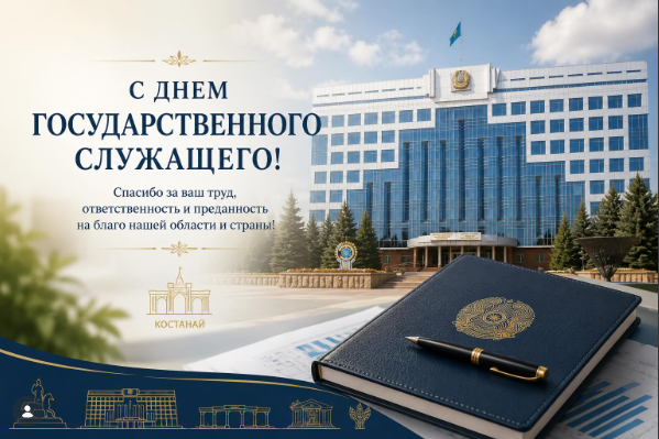Поздравляю вас с профессиональным праздником – Днем государственного служащего!