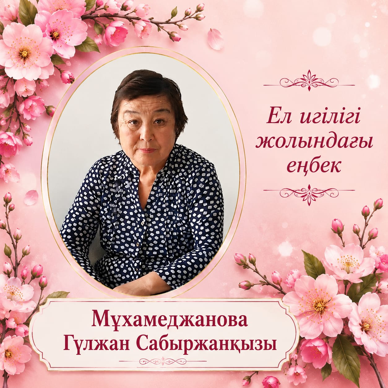 Труд во благо страны – Мухамеджанова Гульжан Сабыржановна