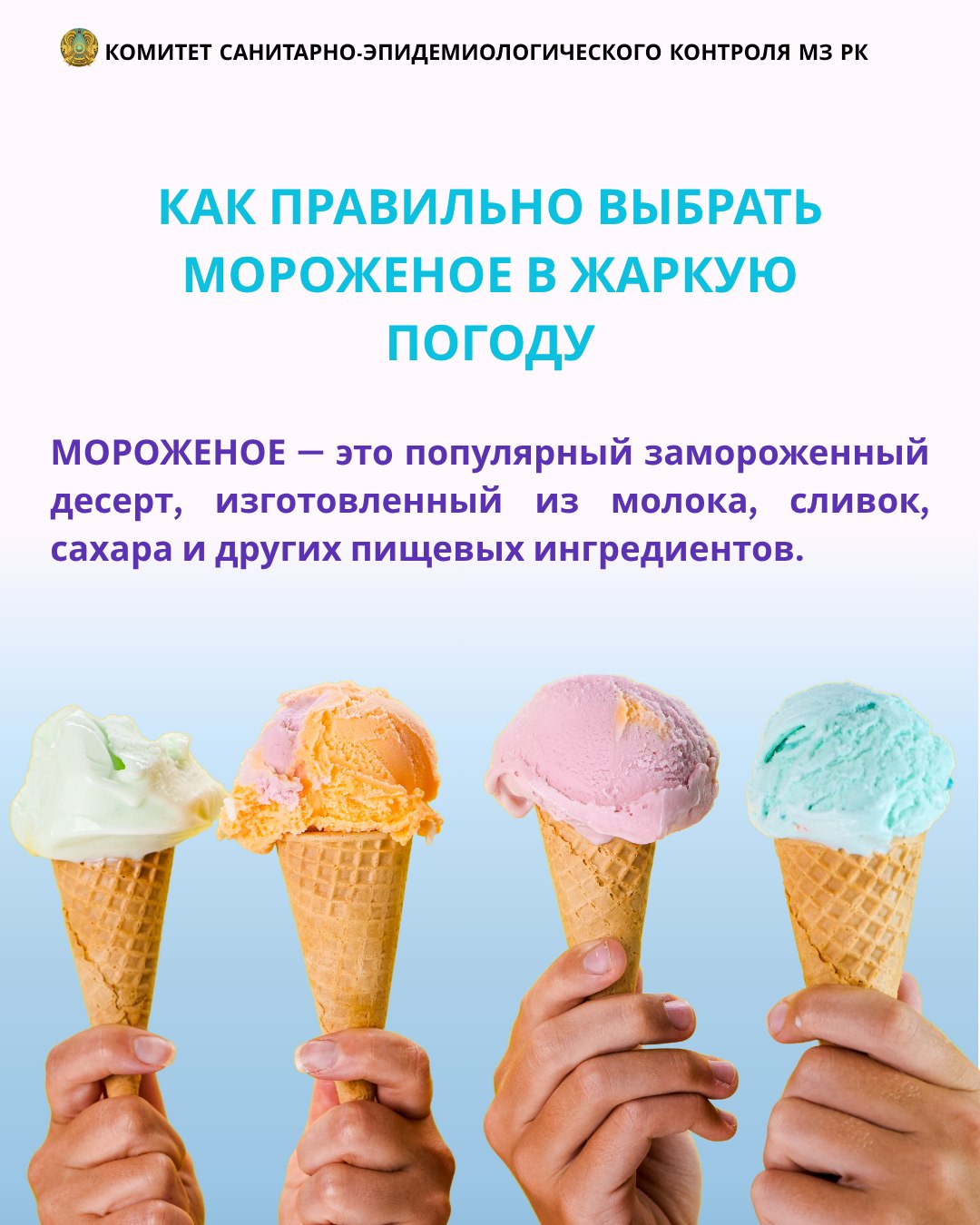 Как правильно выбрать мороженое в жаркую погоду