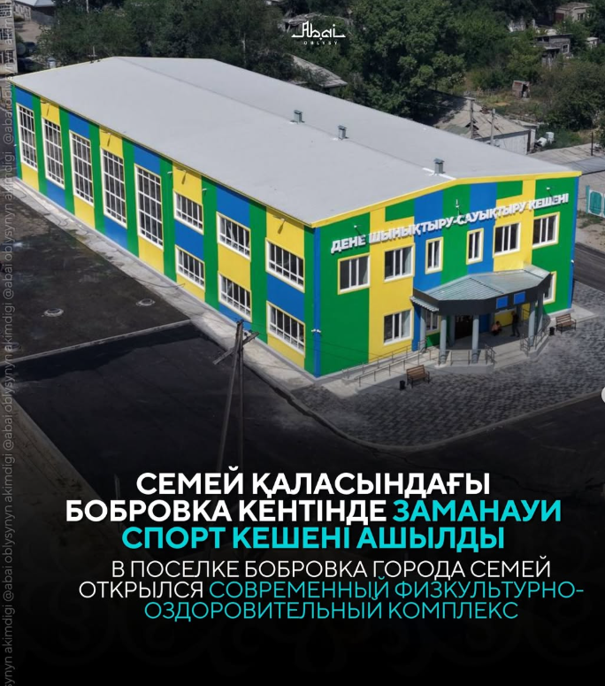 В поселке Бобровка города Семей открыт современный спортивный комплекс