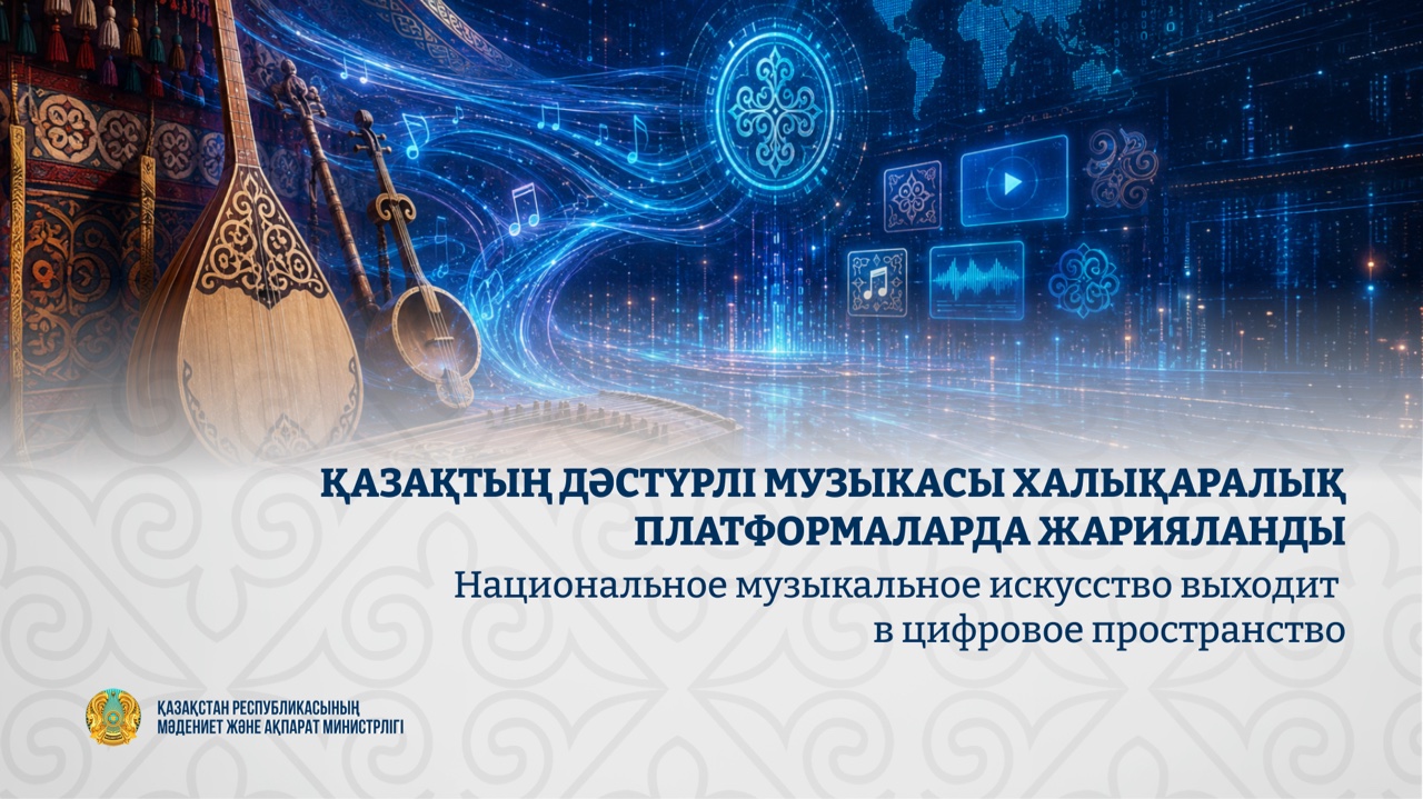 Национальное музыкальное искусство выходит в цифровое пространство
