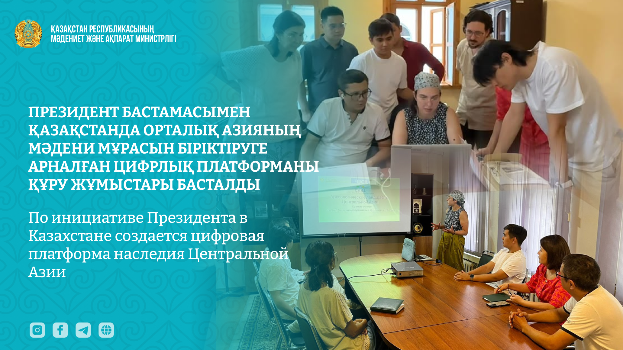 По инициативе Президента в Казахстане создается цифровая платформа наследия Центральной Азии