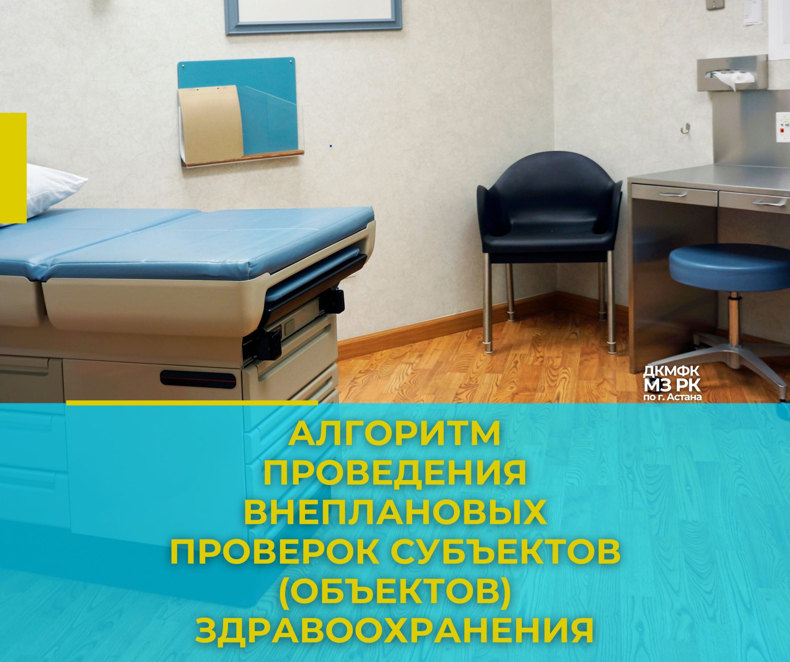 Алгоритм проведения внеплановых проверок субъектов (объектов) здравоохранения