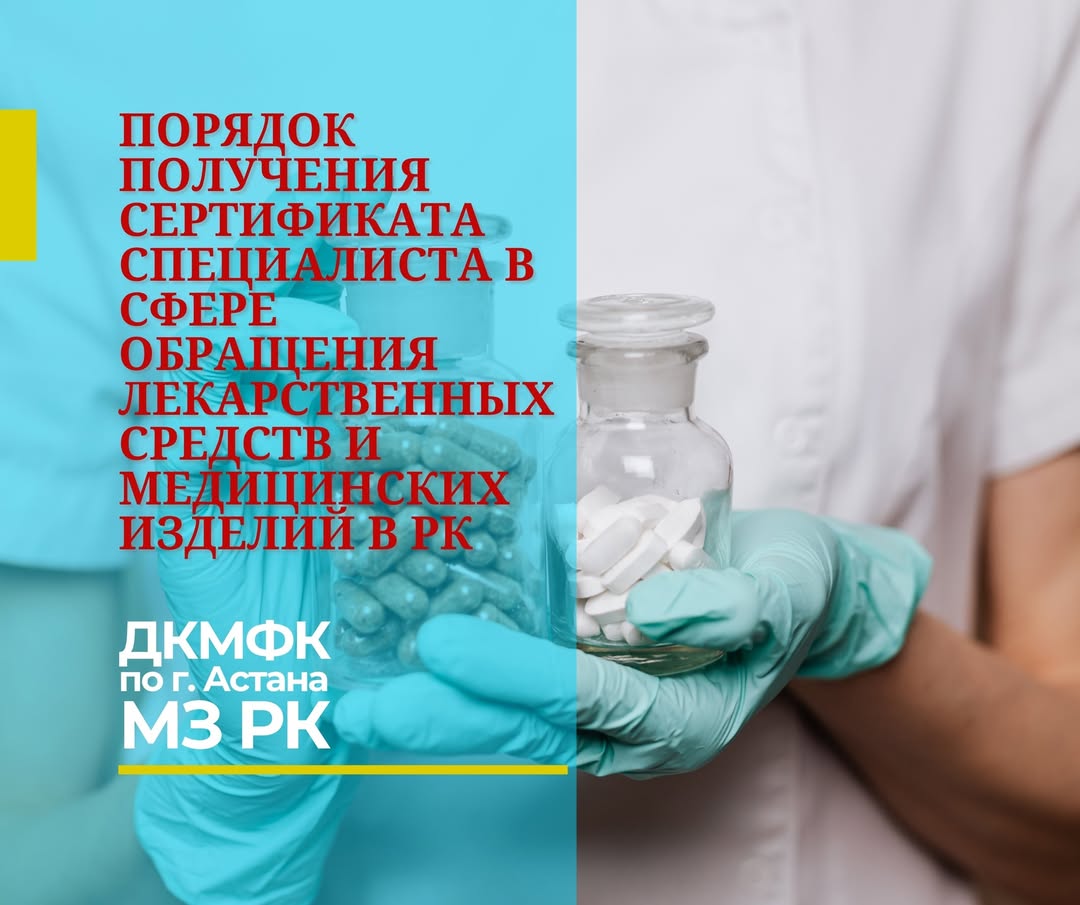 Порядок получения сертификата специалиста в сфере обращения лекарственных средств и медицинских изделий в Казахстане