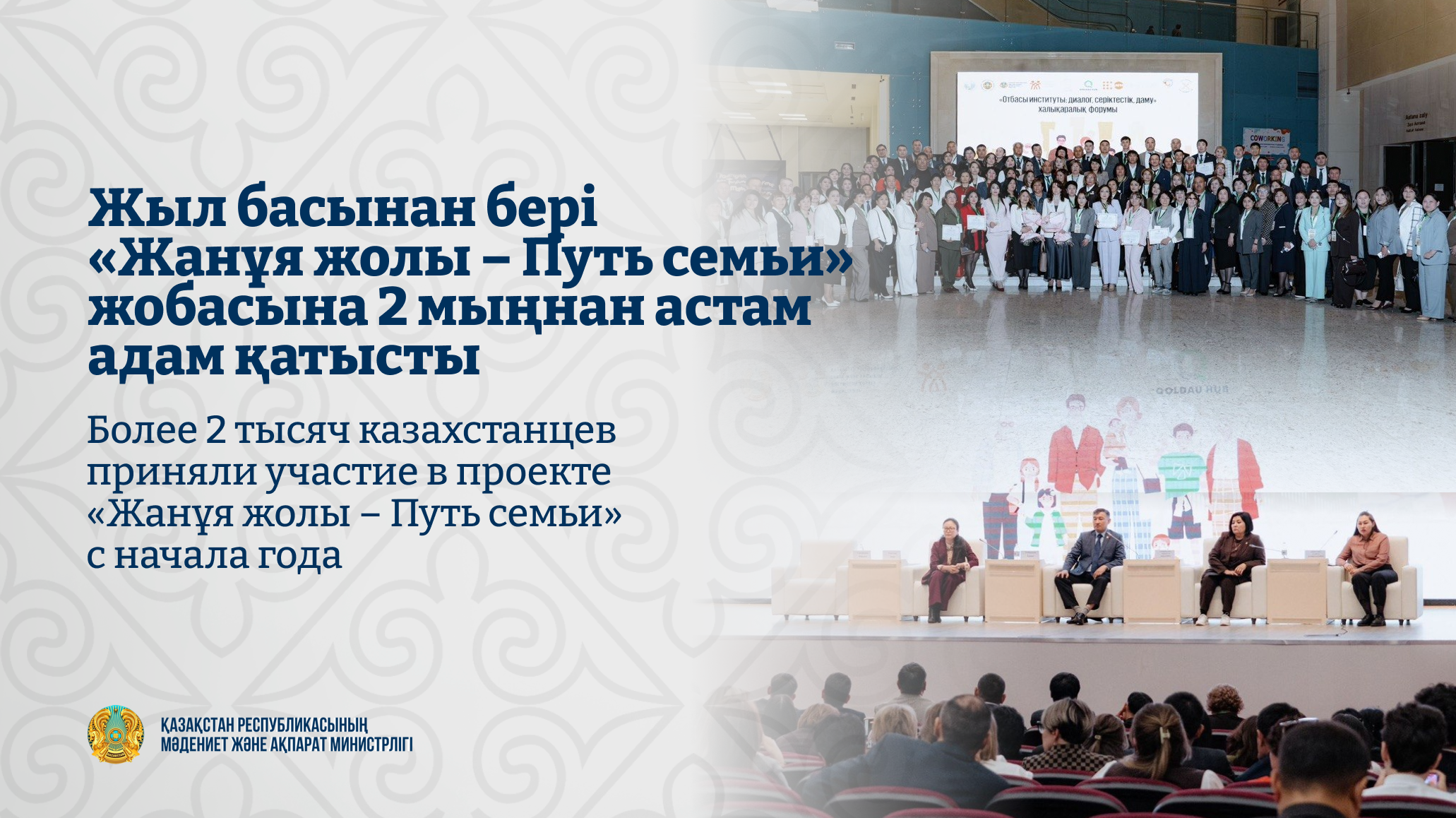 Более 2 тысяч казахстанцев приняли участие в проекте «Жанұя жолы – Путь семьи» с начала года