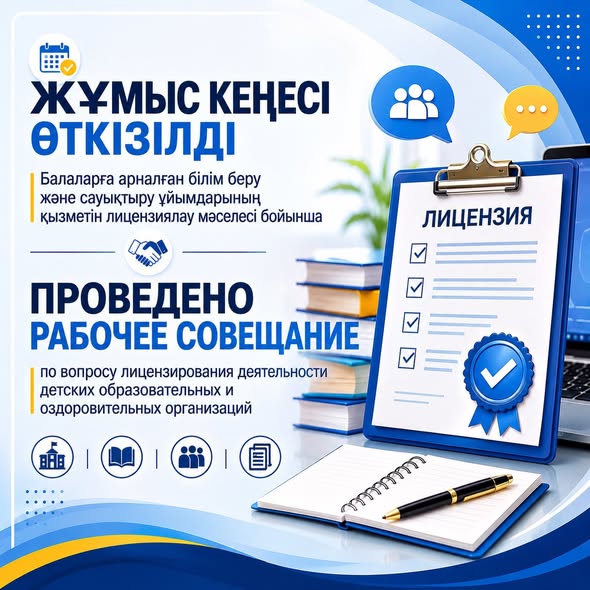 Продолжается разъяснительная работа по вопросам лицензирования деятельности детских образовательных и оздоровительных организаций образования