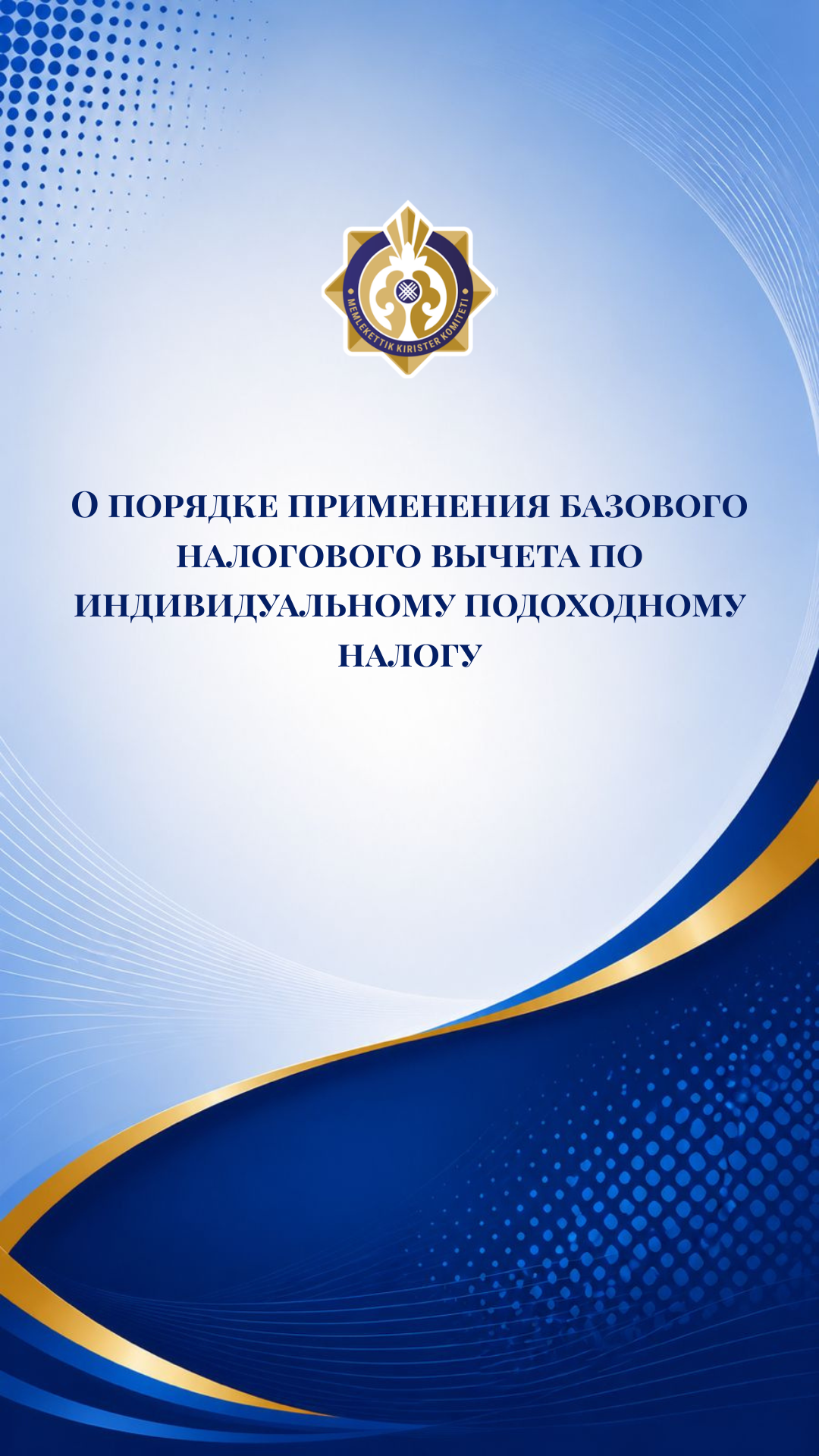 Статьей 403 Налогового кодекса Республики Казахстан (далее – Налоговый кодекс) предусмотрено применение физическим лицом за каждый календарный месяц базового налогового вычета в 30-кратном размере месячного расчетного показателя (далее – МРП).