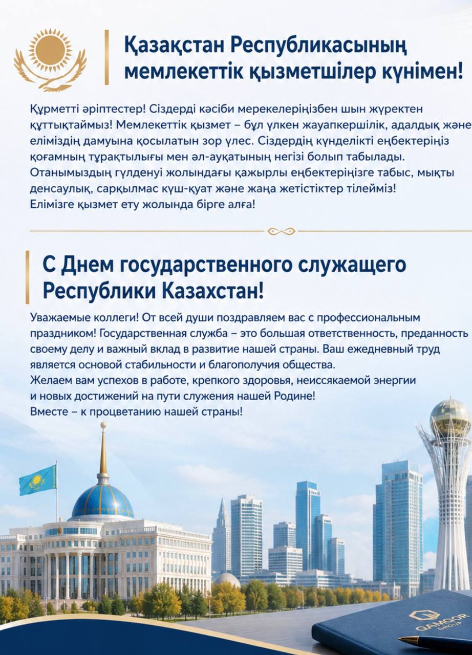 C Днем государственного служащего Республики Казахстан!