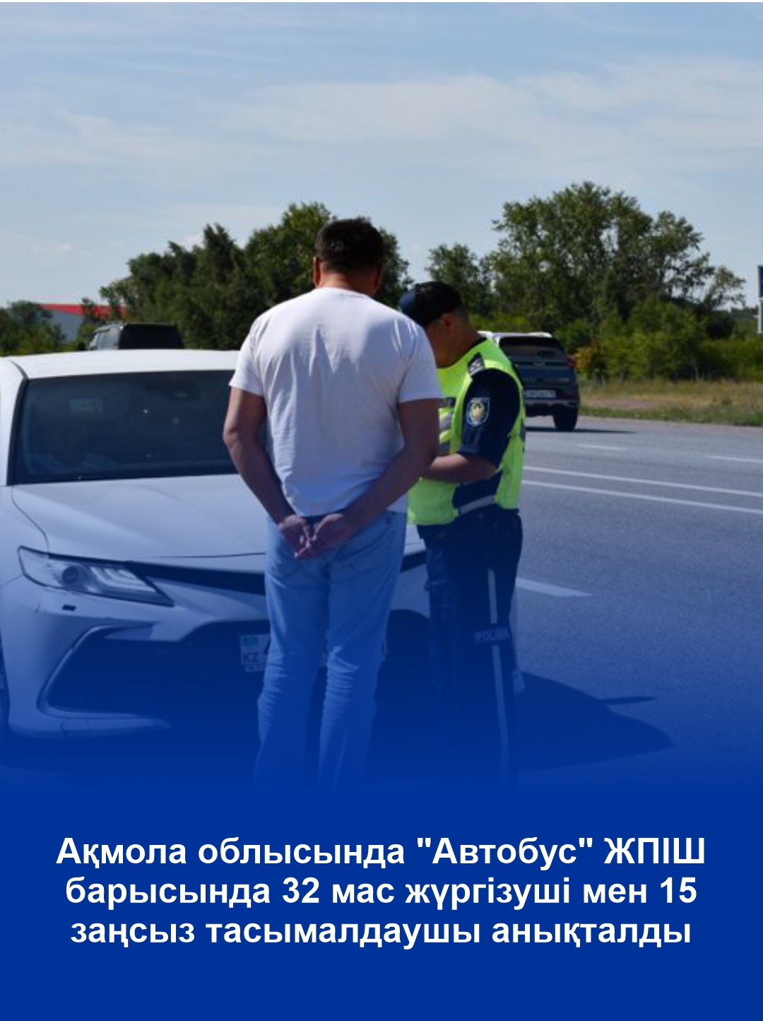 В Акмолинской области выявили 32 пьяных водителя и 15 нелегальных перевозчиков в ходе ОПМ «Автобус»
