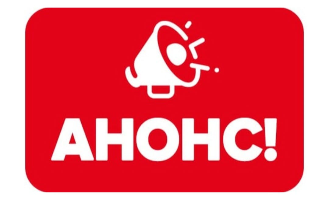 АНОНС