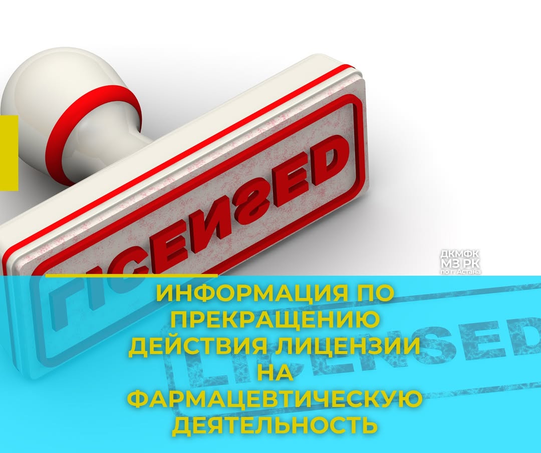 В каких случаях прекращается действие лицензии на фармацевтическую деятельность?