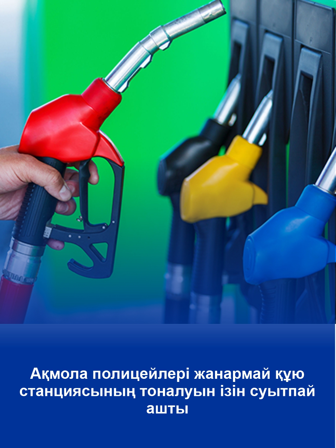 Ограбление автозаправочной станции раскрыли акмолинские полицейские по горячим следам