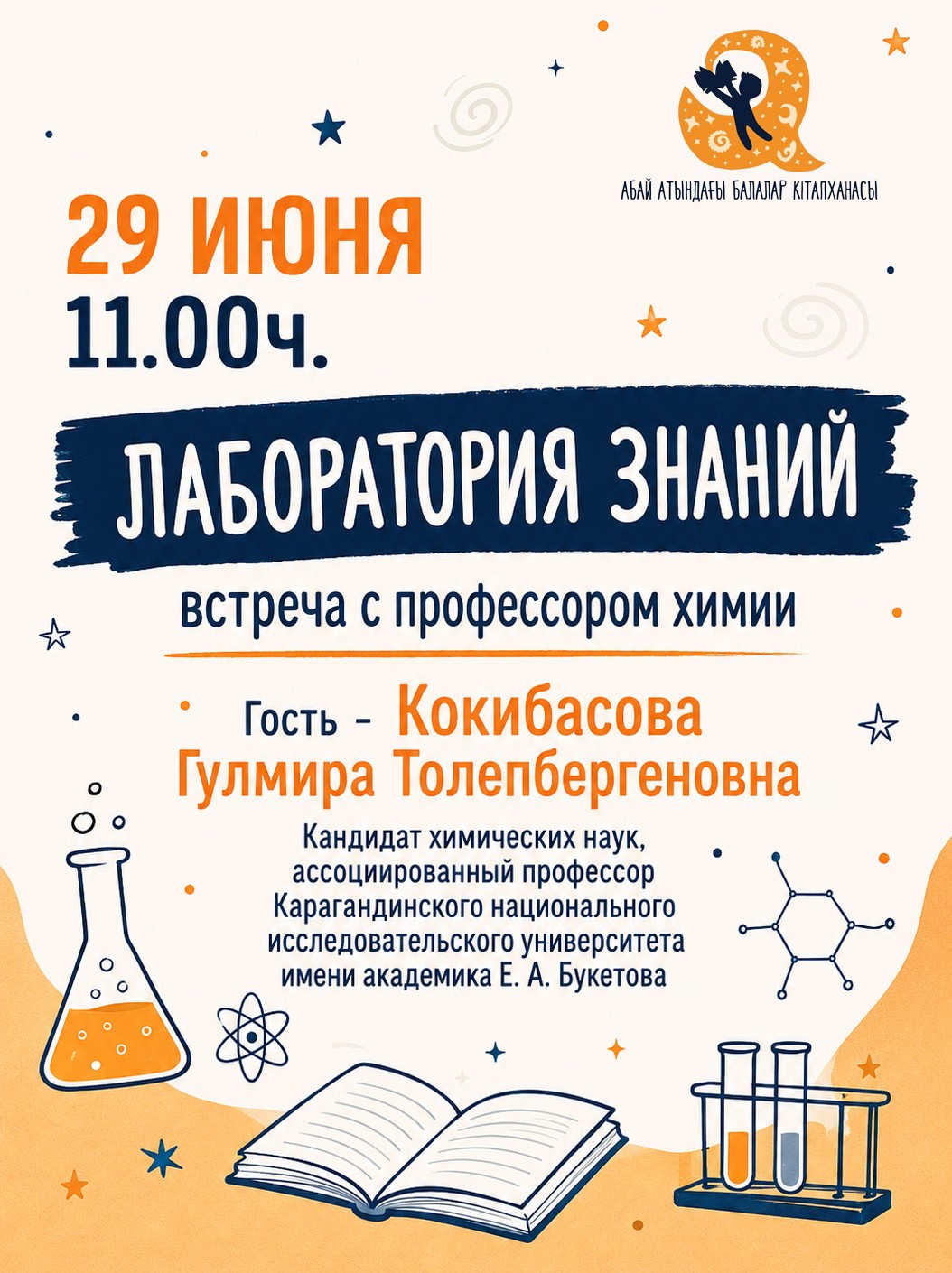 Юных карагандинцев познакомят с удивительным миром химии