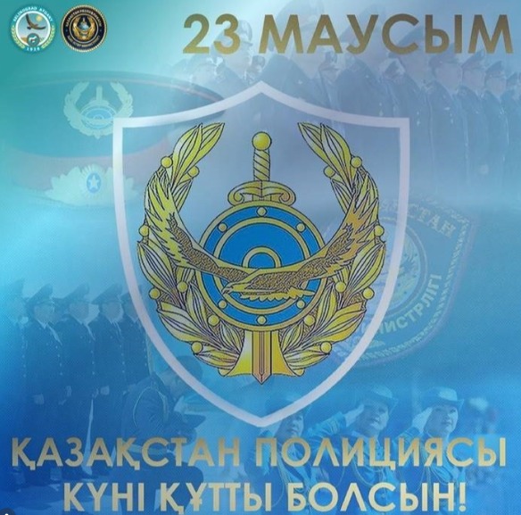 23 июня – день полиции Республики Казахстан