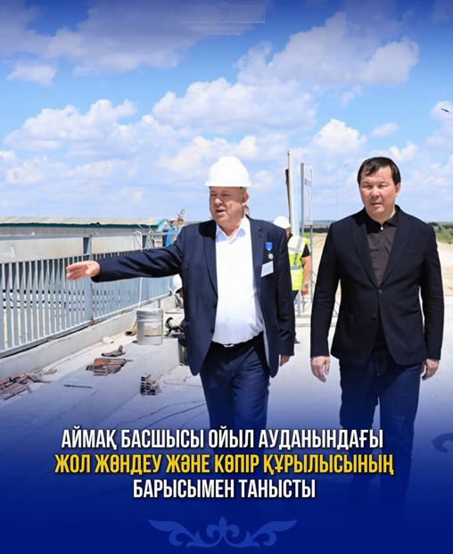 Глава региона ознакомился с ходом ремонта дорог и строительства мостов в Уилском районе