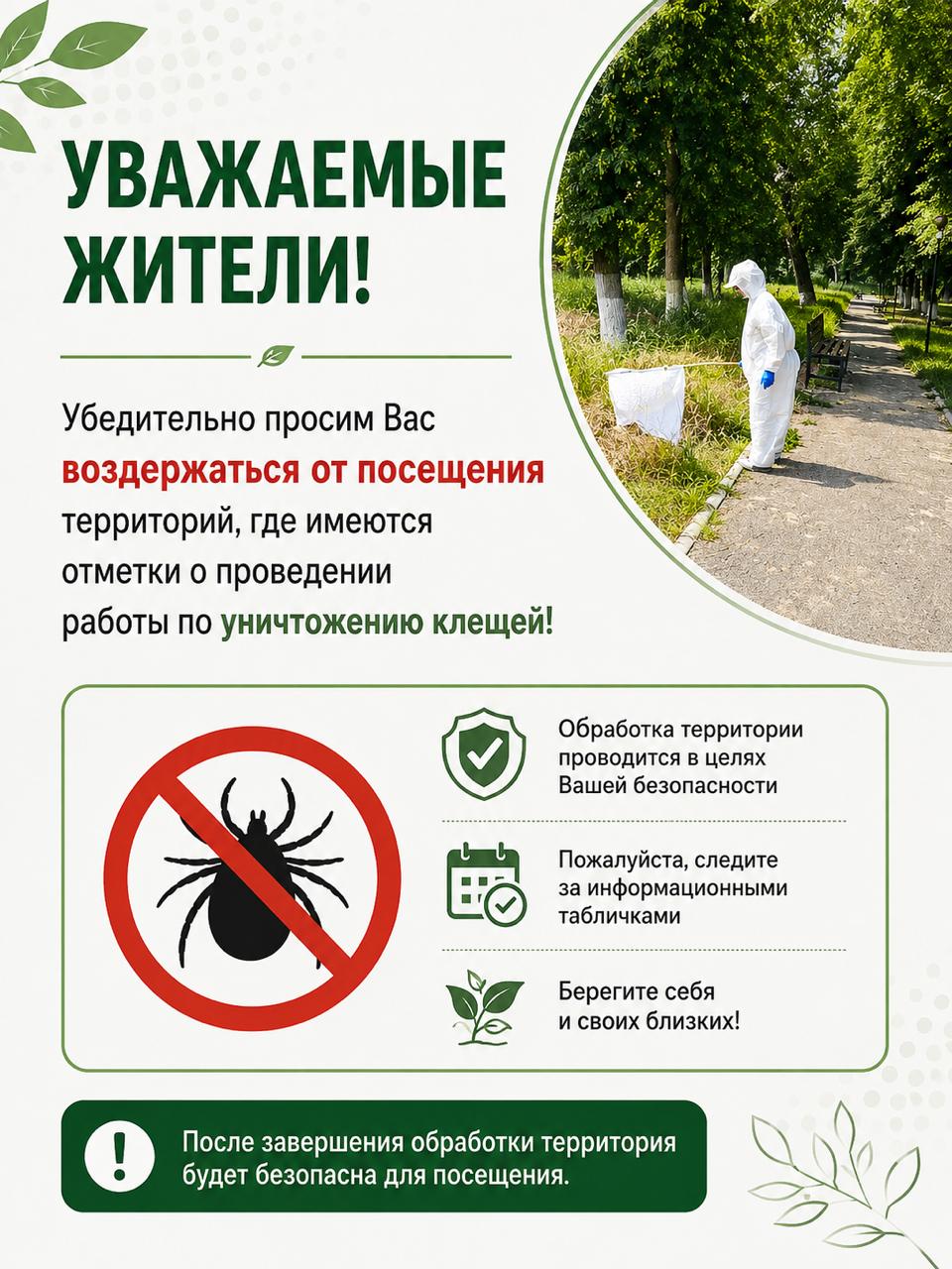 Уважаемые жители, убедительно просим Вас воздержаться от посещения территорий, где имеются отметки о проведении работы по уничтожению клещей!