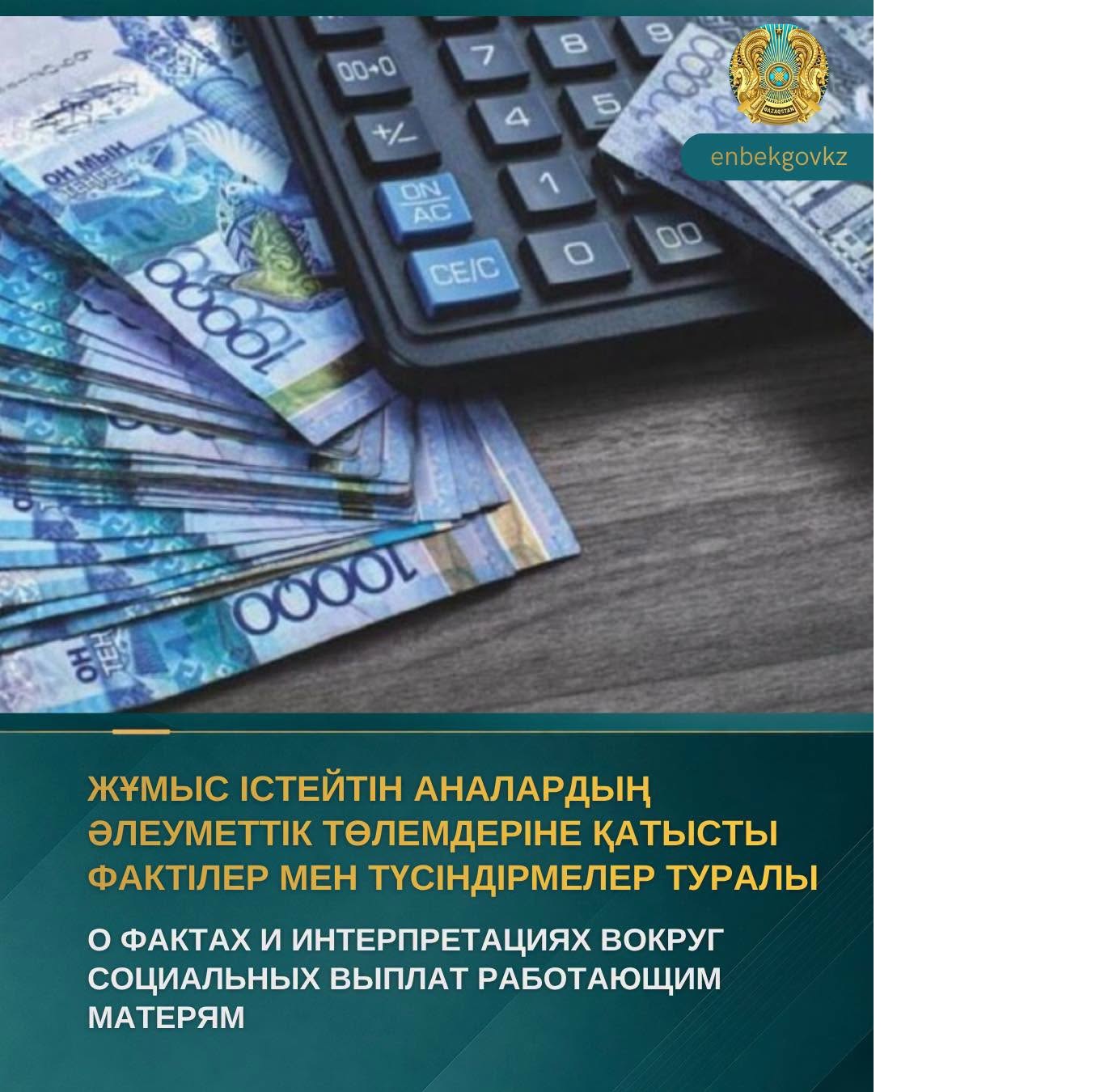 В социальных сетях и отдельных информационных пабликах распространяются публикации с утверждениями о том, что в Казахстане якобы планируется лишать социальных выплат матерей, подрабатывающих курьерами.