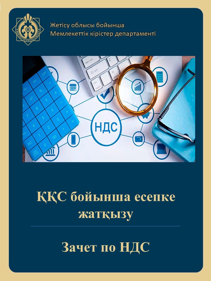 Зачет по НДС