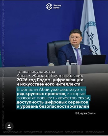 В области Абай продолжается развитие цифровой инфраструктуры и проектов в сфере искусственного интеллекта.