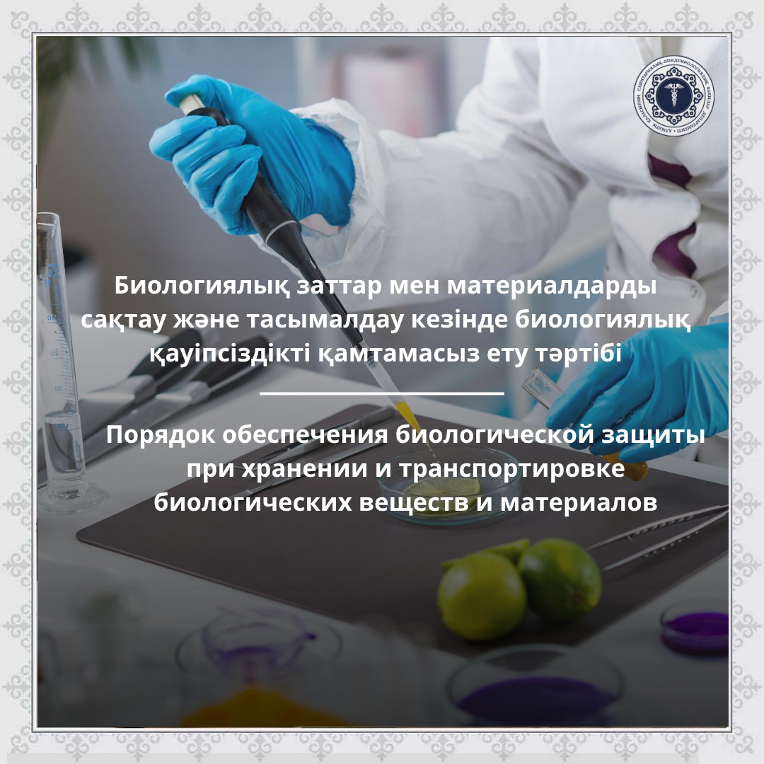 Порядок обеспечения биологической защиты при хранении и транспортировке биологических веществ и материалов