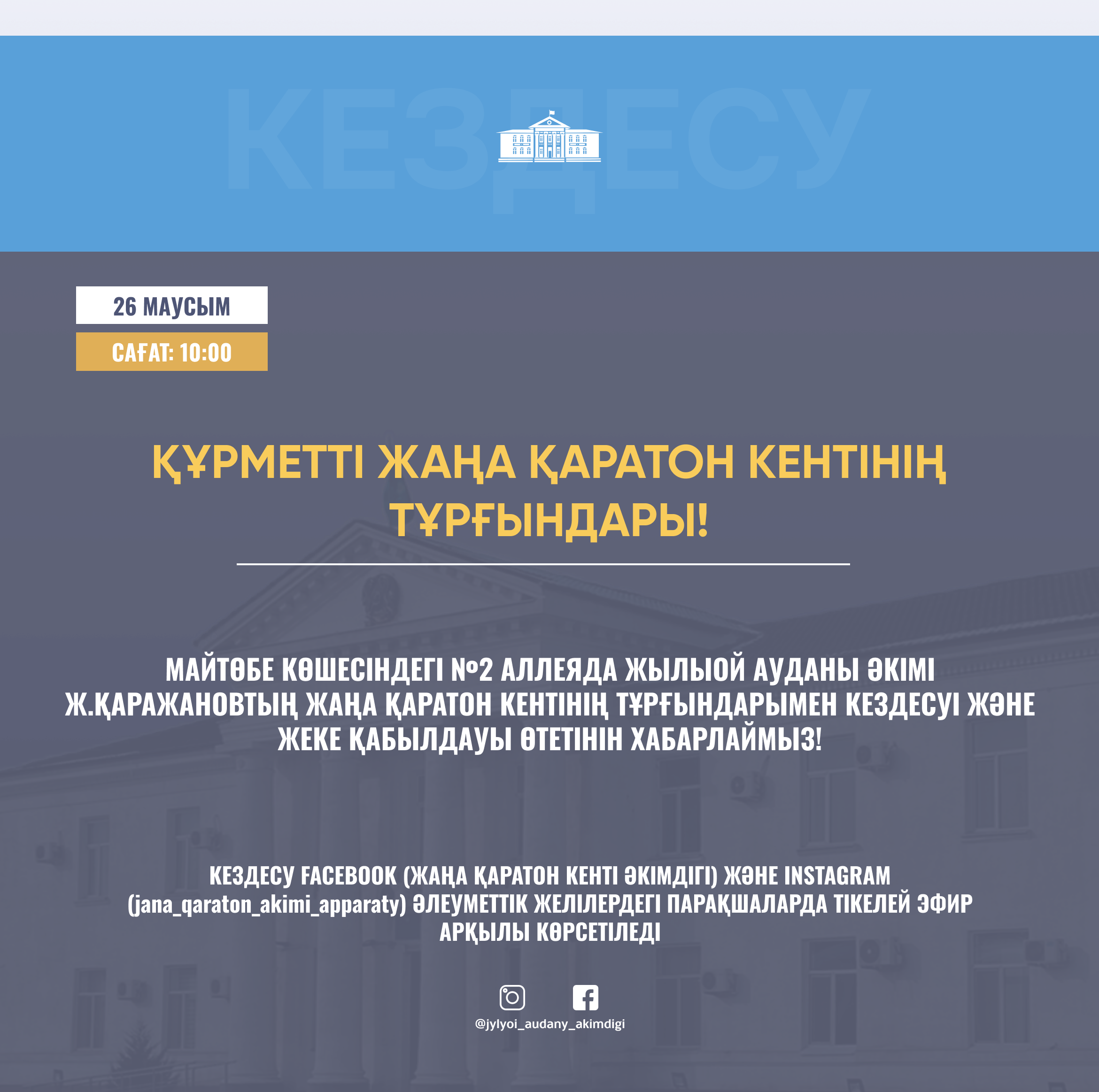 УВАЖАЕМЫЕ ЖИТЕЛИ ПОСЕЛКА ЖАНА КАРАТОН!