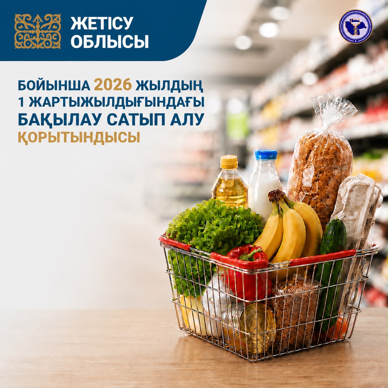 Итоги контрольного закупа за 1 полугодие 2026 года по области Жетісу