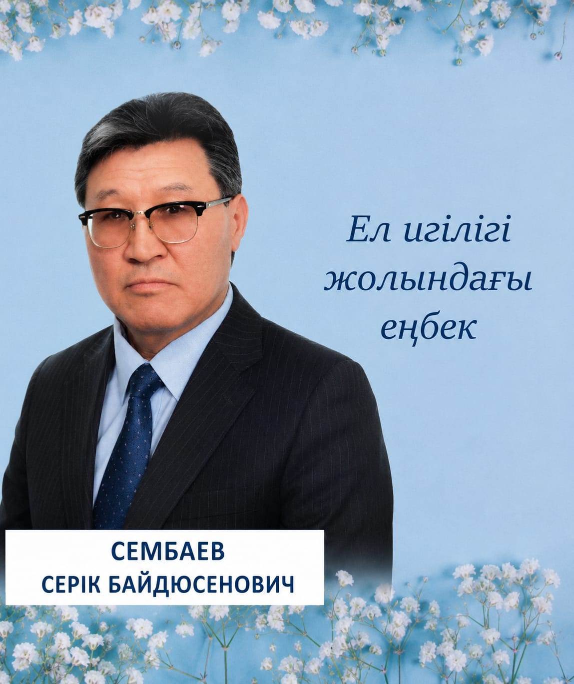 Труд во благо страны –  Сембаев Серик Байдюсенович