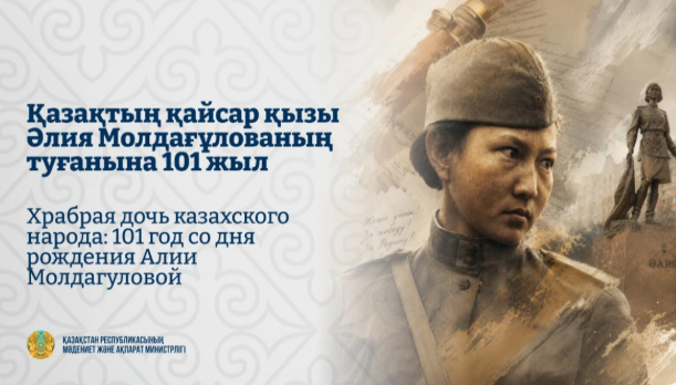 Храбрая дочь казахского народа: 101 год со дня рождения Алии Молдагуловой