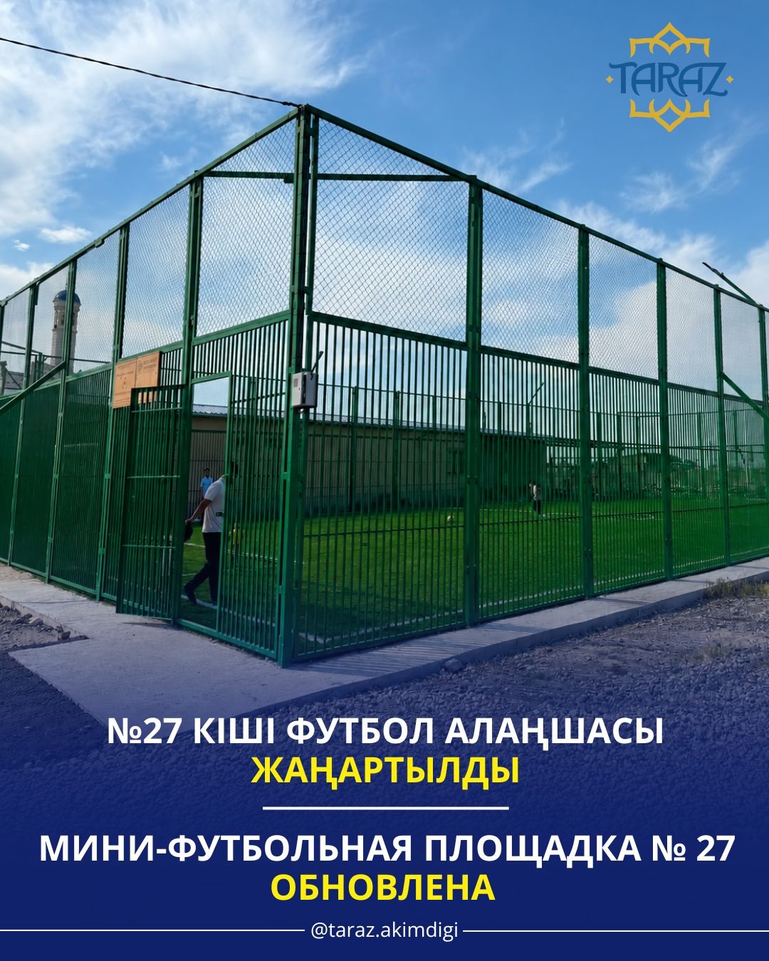 Мини-футбольная площадка № 27 обновлена