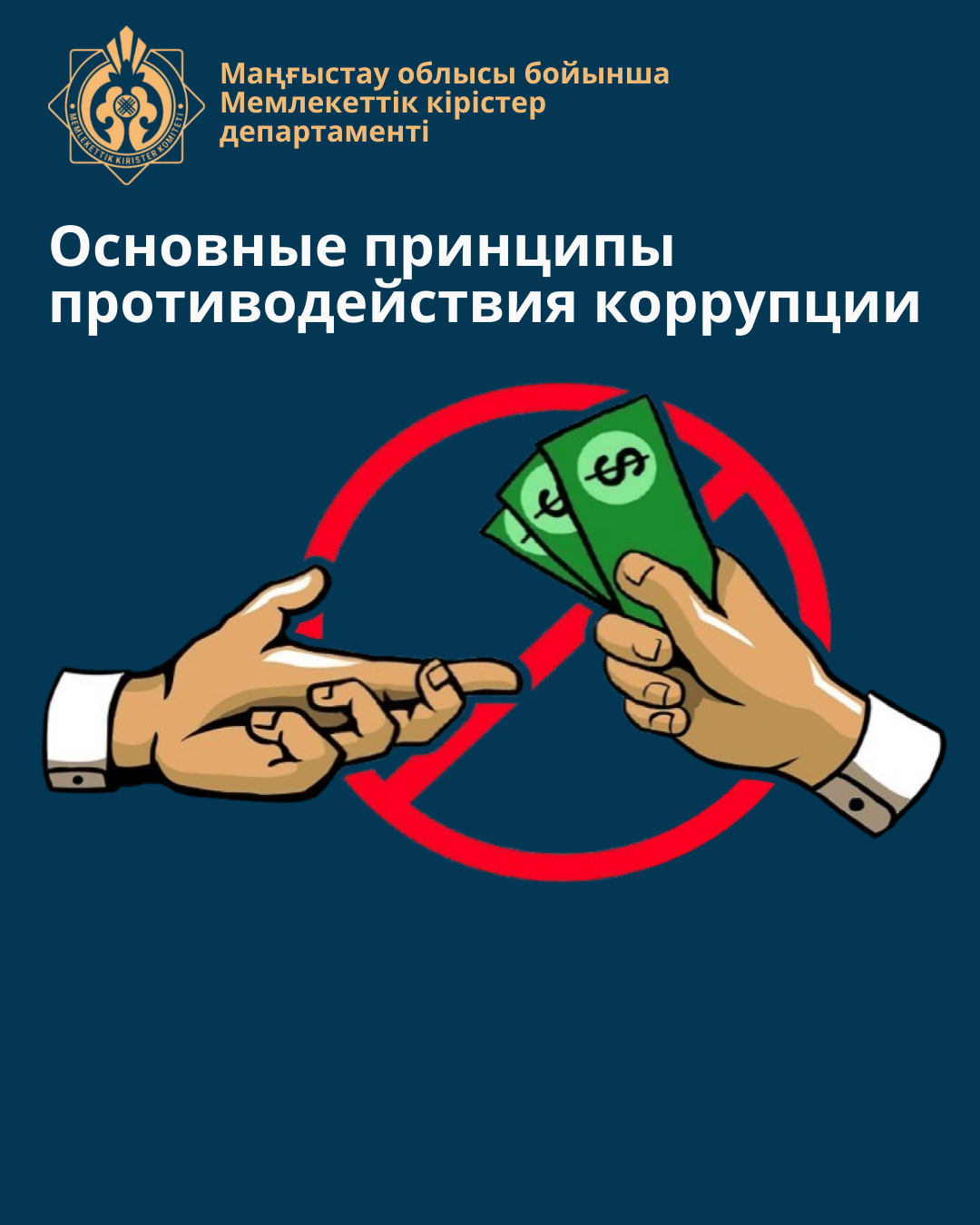 Основные принципы противодействия коррупции
