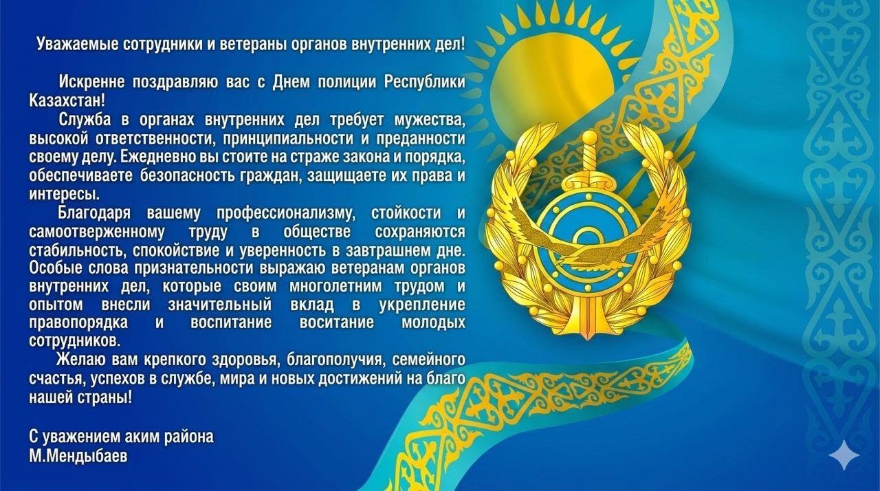 Уважаемые сотрудники и ветераны органов внутренних дел!