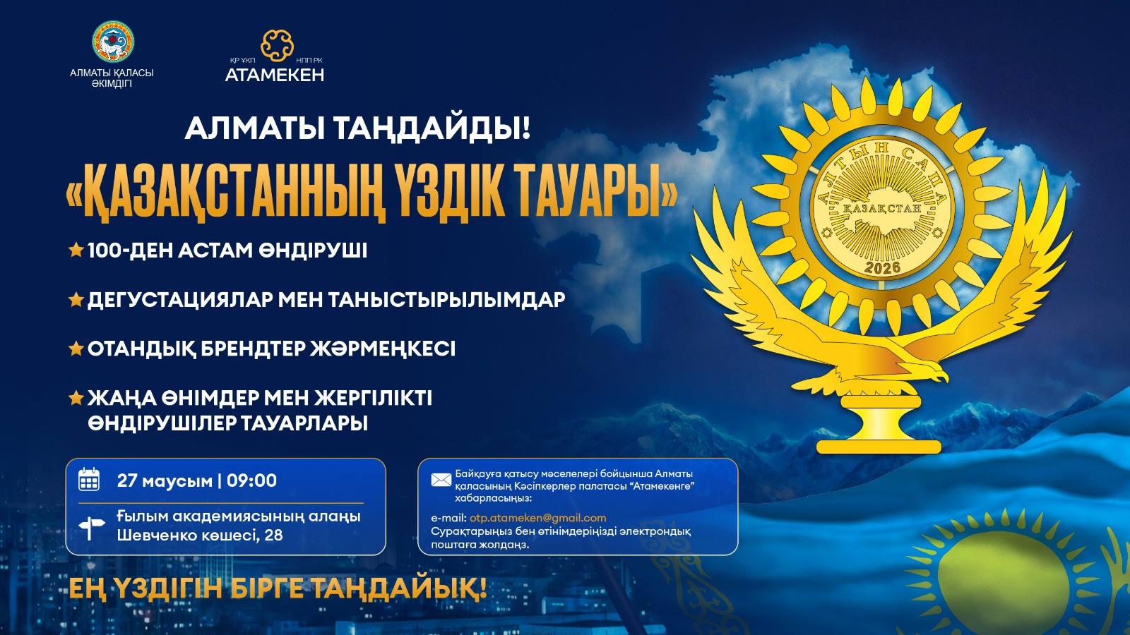 Алматы выбирает: «Лучший товар Казахстана»