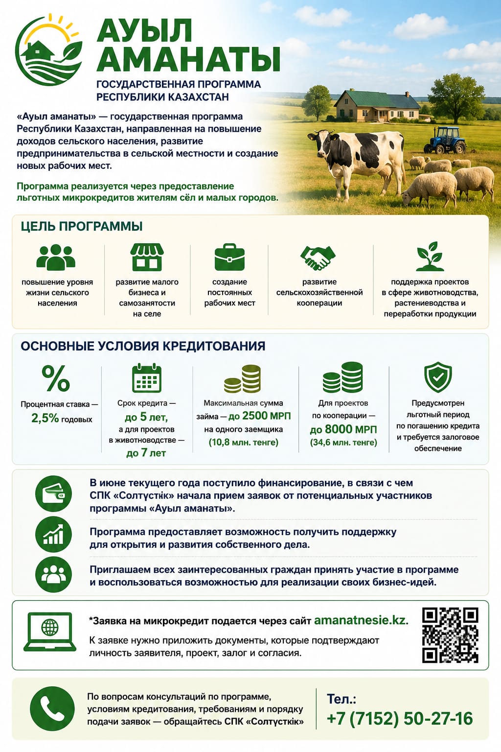 Программа “Ауыл аманаты”