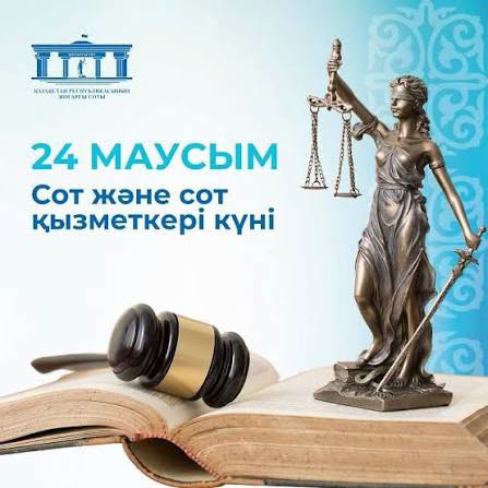 ҚҰРМЕТТІ СОТ ЖҮЙЕСІНІҢ ҚЫЗМЕТКЕРЛЕРІ МЕН АРДАГЕРЛЕРІ!