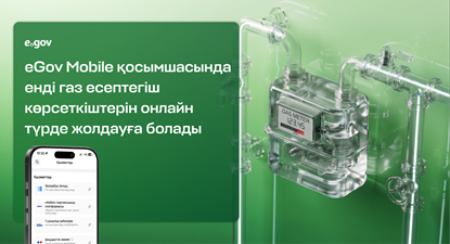В eGov Mobile теперь можно передавать показания газовых счетчиков онлайн