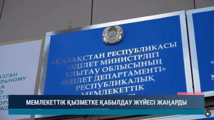 В соответствии с утвержденным планом работы, во исполнение пунктов Дорожной карты по продвижению профессиональных и личностных качеств государственных служащих в соответствии с идеалами «Адал азамат» на 2026–2027 годы, в целях популяризации государственной службы и информирования населения о новшествах в сфере государственной службы проведено информационное мероприятие с привлечением новостного телеканала области Ұлытау «Ulytau aqparat».